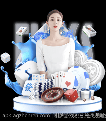 棋牌游戏积分兑换规则实施细则全面讲解