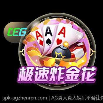 AG真人真人娱乐平台让你轻松赢大奖