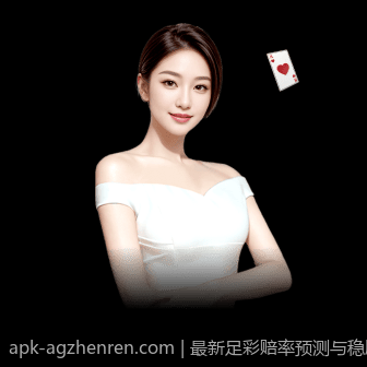 最新足彩赔率预测与稳胆风险控制技巧