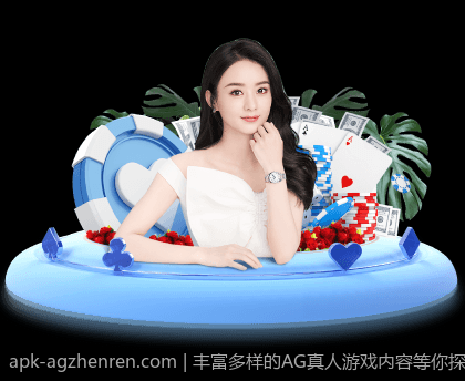丰富多样的AG真人游戏内容等你探索