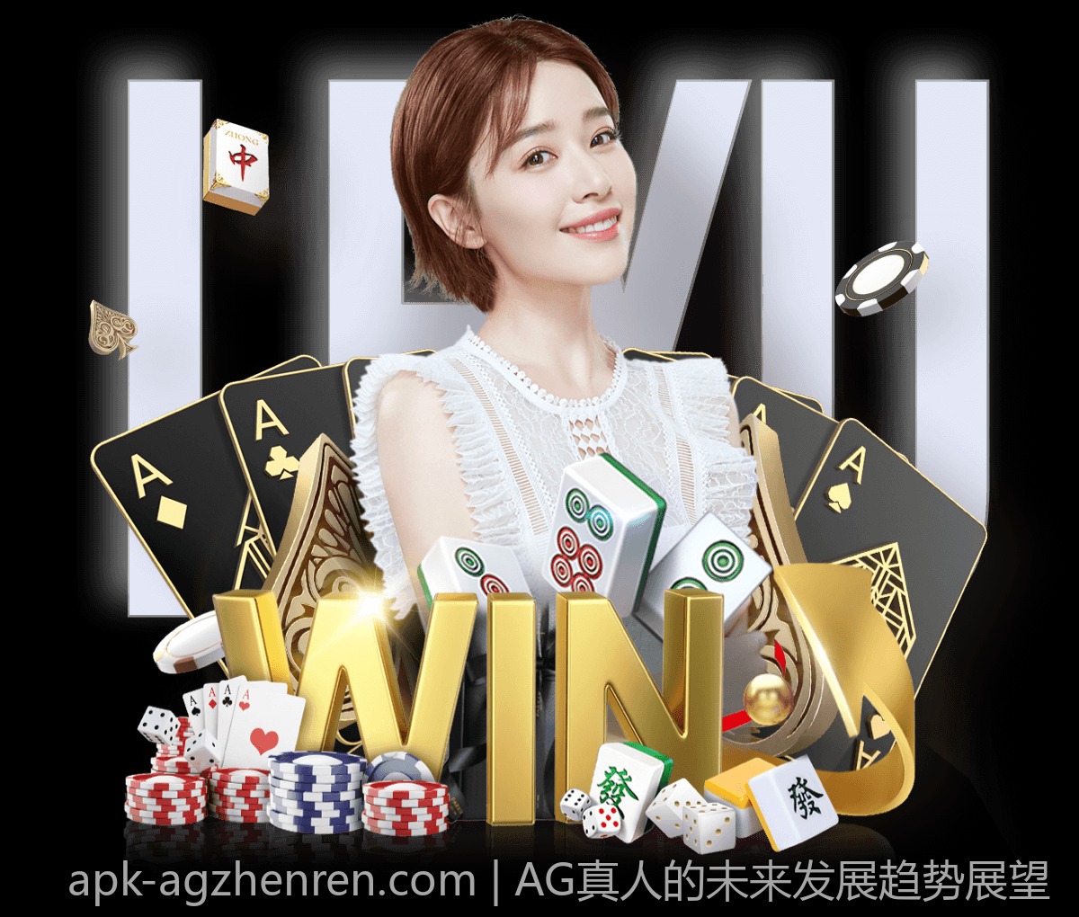 AG真人的未来发展趋势展望