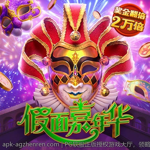 PG软服正版授权游戏大厅，领略最专业的游戏平台服务