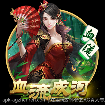 注重玩家体验的AG真人专业平台