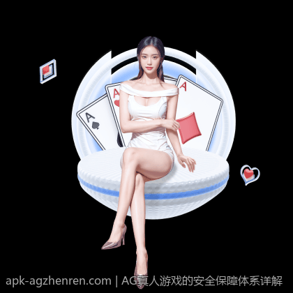 畅享极致的AG真人在线博彩体验