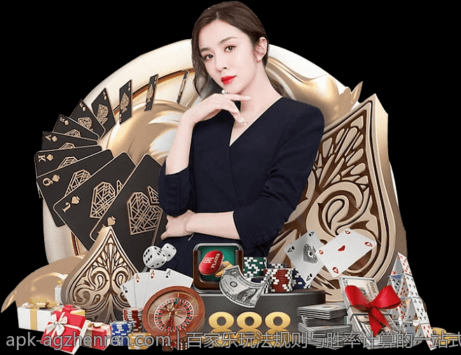 百家乐玩法规则与胜率计算的一站式指南