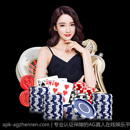 专业认证保障的AG真人在线娱乐平台