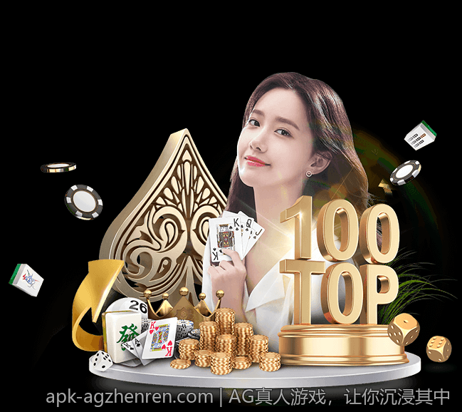AG真人游戏，让你沉浸其中