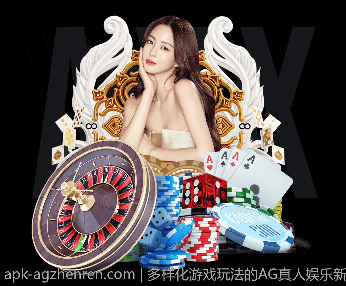多样化游戏玩法的AG真人娱乐新体验