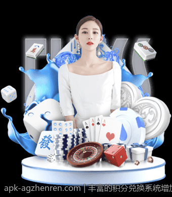 丰富的积分兑换系统增加奖励乐趣