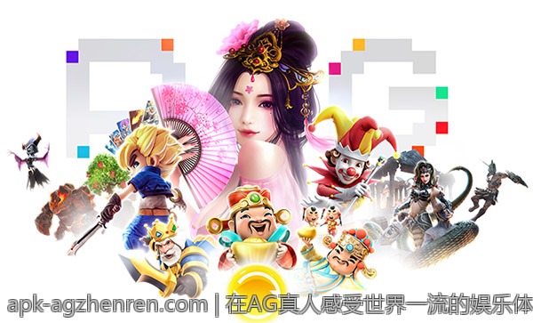 在AG真人感受世界一流的娱乐体验盛宴