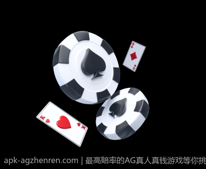 最高赔率的AG真人真钱游戏等你挑战