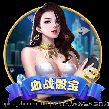 AG真人为玩家呈现最真实的博彩体验