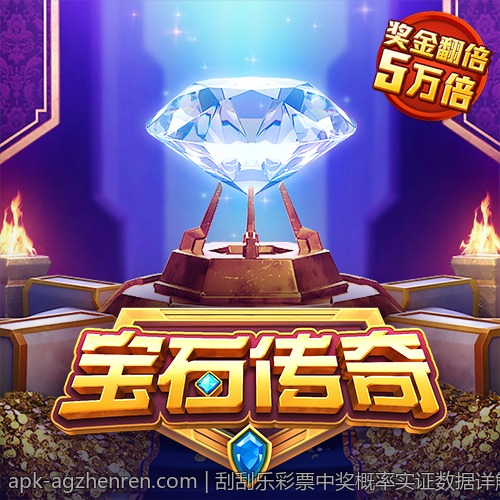 刮刮乐彩票中奖概率实证数据详解