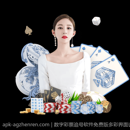 数字彩票追号软件免费版多彩界面设计特点