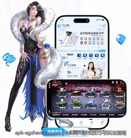 AG真人游戏技巧与玩法指南