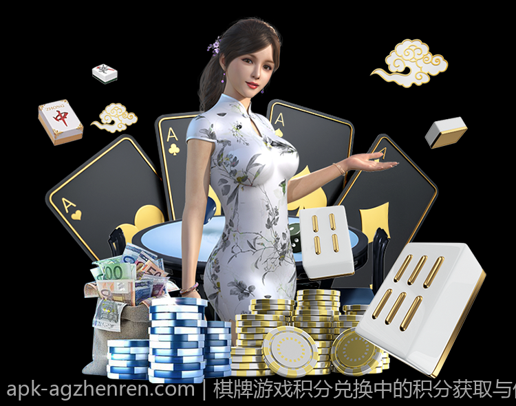 棋牌游戏积分兑换中的积分获取与使用规则