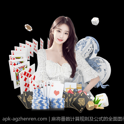 麻将番数计算规则及公式的全面图示分析