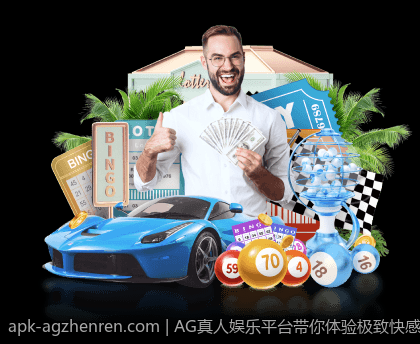 AG真人娱乐平台带你体验极致快感