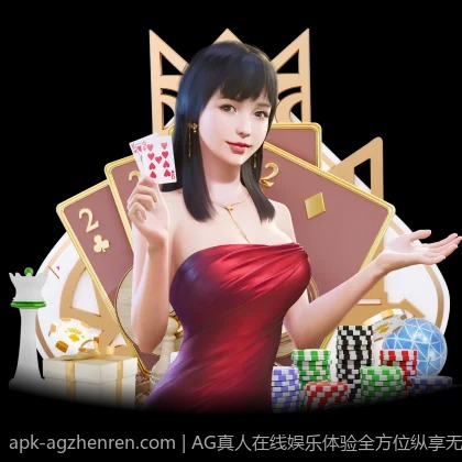 AG真人在线娱乐体验全方位纵享无限精彩