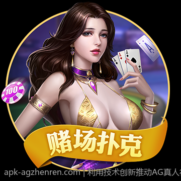 利用技术创新推动AG真人行业发展