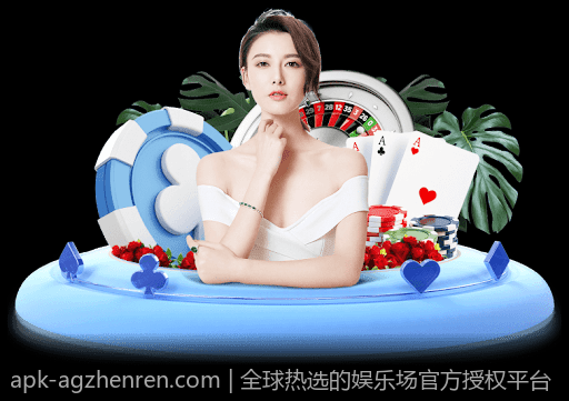 全球热选的娱乐场官方授权平台