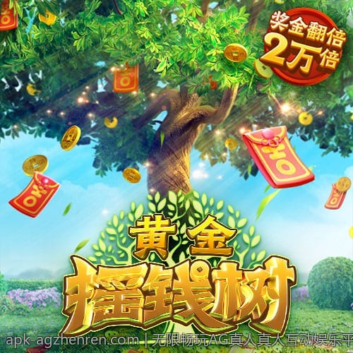 AG真人为玩家呈现最真实的博彩体验