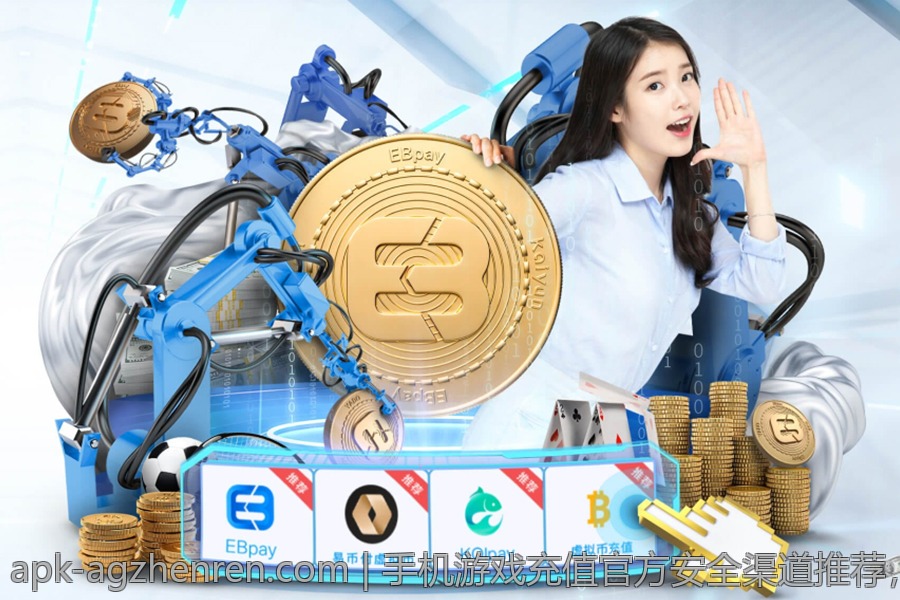 手机游戏充值官方安全渠道推荐，它们为何值得信赖