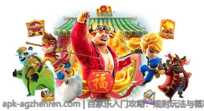 百家乐入门攻略：规则玩法与概率计算技巧