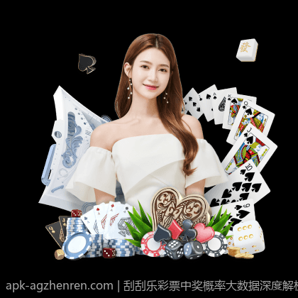 刮刮乐彩票中奖概率大数据深度解析