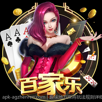 趣味地方麻将玩法规则详细示范