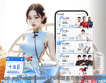 PG软服官方授权专属游戏大厅，畅享一站式娱乐盛宴