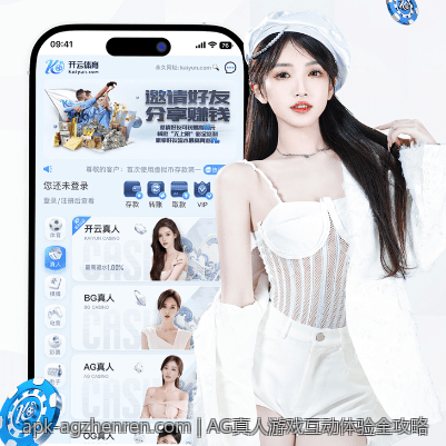 AG真人游戏互动体验全攻略