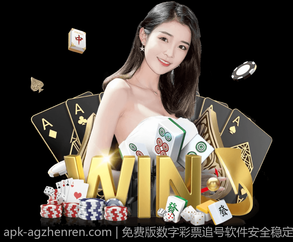 免费版数字彩票追号软件安全稳定推荐方案