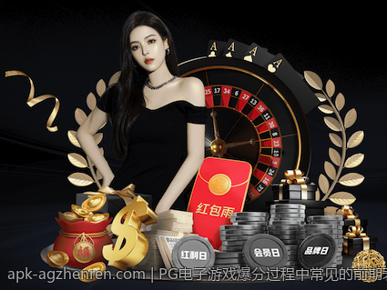 PG电子游戏爆分过程中常见的前期表现分析