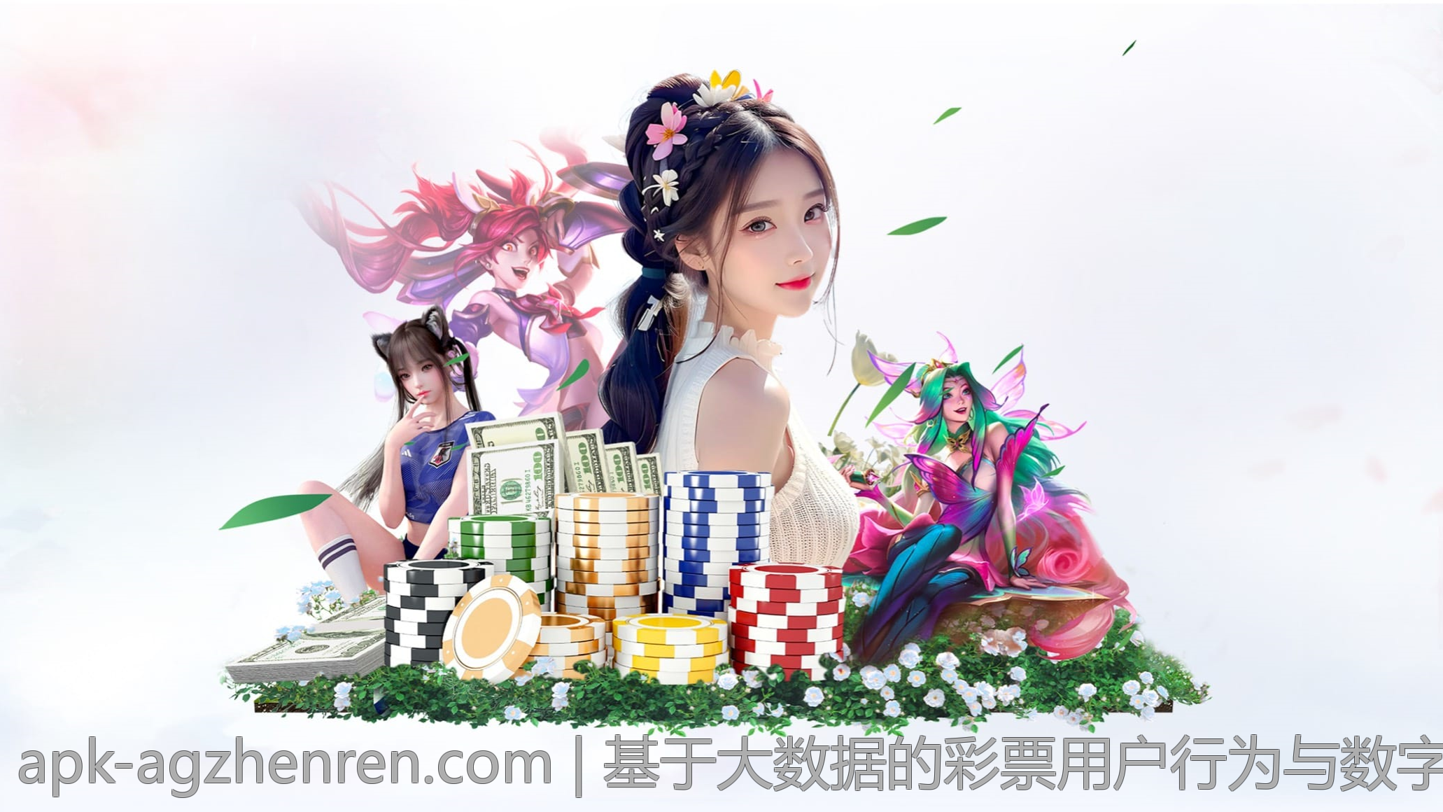 基于大数据的彩票用户行为与数字娱乐融合