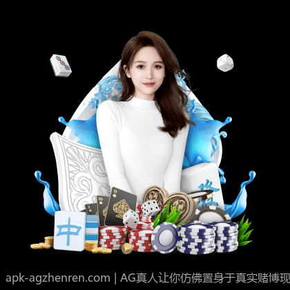 AG真人让你仿佛置身于真实赌博现场