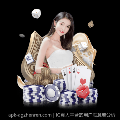 IG真人平台的用户满意度分析