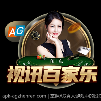 掌握AG真人游戏中的投注技巧与攻略