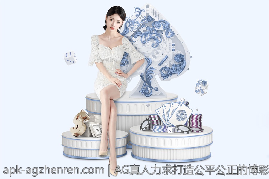 AG真人力求打造公平公正的博彩环境