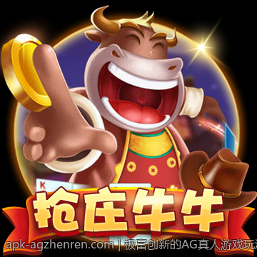 极富创新的AG真人游戏玩法推荐