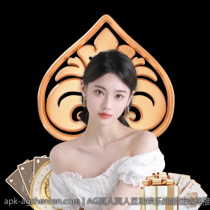 AG真人真人互动娱乐的最佳选择推荐