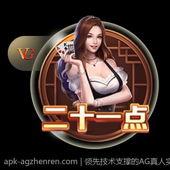 领先技术支撑的AG真人实时互动
