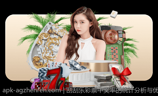 刮刮乐彩票中奖率的统计分析与优化方案