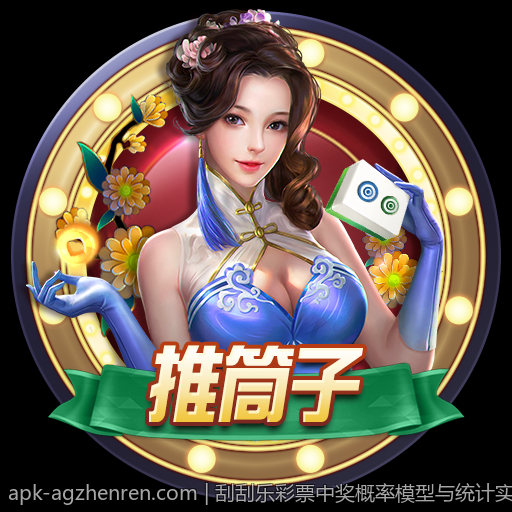 刮刮乐彩票中奖概率模型与统计实证分析
