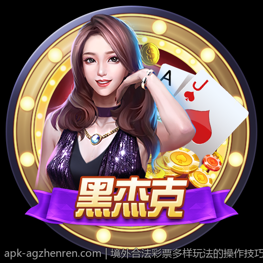 境外合法彩票多样玩法的操作技巧