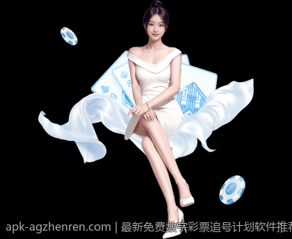最新免费数字彩票追号计划软件推荐大全