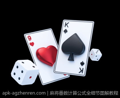 麻将番数计算公式全细节图解教程