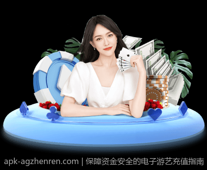保障资金安全的电子游艺充值指南