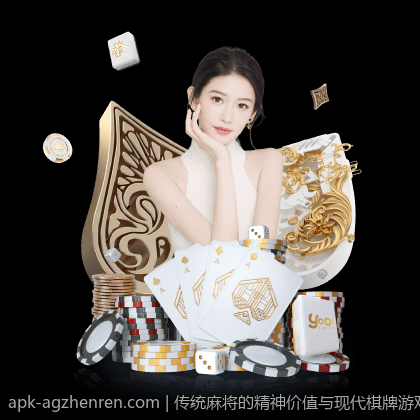 传统麻将的精神价值与现代棋牌游戏的社会影响
