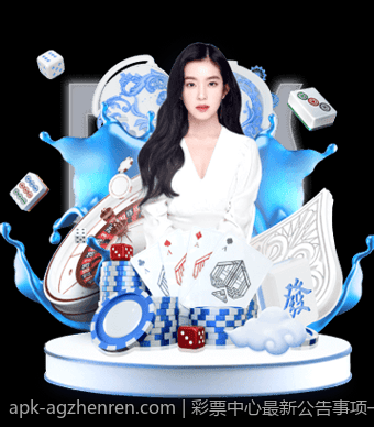彩票中心最新公告事项一站式全掌握